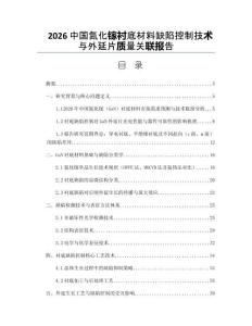 2026中国氮化镓衬底材料缺陷控制技术与外延片质量关联报告