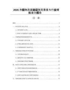 2026冷链物流基础设施完善度与行业增长潜力报告