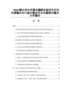 2026联合国世界贸易组织会议研究机构和评级机构行业市场研究及投资评估规划分析报告