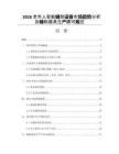 2026老年人智能辅助设备市场趋势分析及辅助器具生产许可规范