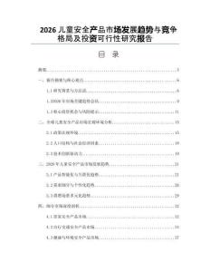 2026儿童安全产品市场发展趋势与竞争格局及投资可行性研究报告
