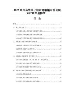 2026中国两性离子膜在电镀废水重金属回收中的选择性