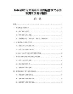 2026都市近郊葡萄采摘园经营模式与游客满意度调研报告