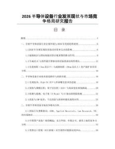 2026半导体设备行业发展现状与市场竞争格局研究报告