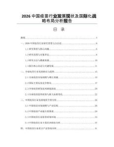 2026中国疫苗行业发展现状及国际化战略布局分析报告