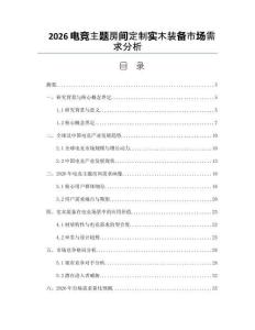 2026电竞主题房间定制实木装备市场需求分析