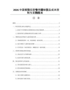 2026中国餐饮后厨专用调味饮品成本控制与采购标准