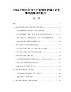 2026生物医药CXO行业竞争态势与企业战略选择分析报告