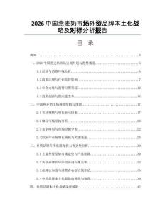 2026中国燕麦奶市场外资品牌本土化战略及对标分析报告