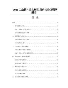 2026工业软件云化转型用户接受度调研报告
