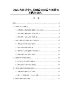 2026大数据中心基础设施建设与运营效率优化研究