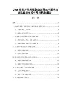 2026葡萄牙旅游服务业运营效率现状分析投资潜在规律规划识别报告