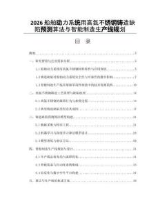 2026船舶动力系统用高氮不锈钢铸造缺陷预测算法与智能制造生产线规划