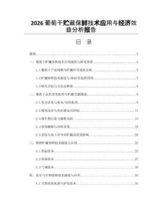 2026葡萄干贮藏保鲜技术应用与经济效益分析报告