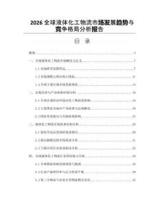 2026全球液体化工物流市场发展趋势与竞争格局分析报告