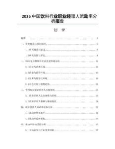 2026中国饮料行业职业经理人流动率分析报告