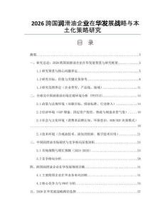 2026跨国润滑油企业在华发展战略与本土化策略研究