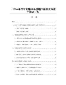2026中国智能输液系统临床接受度与推广障碍分析
