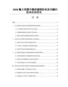 2026电力期货市场建设对新能源消纳的影响机制研究