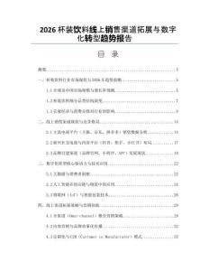 2026杯装饮料线上销售渠道拓展与数字化转型趋势报告