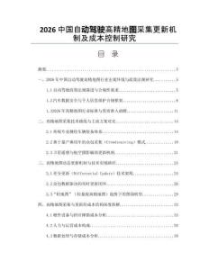 2026中国自动驾驶高精地图采集更新机制及成本控制研究