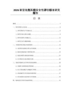 2026新型佐剂系统安全性评估标准研究报告