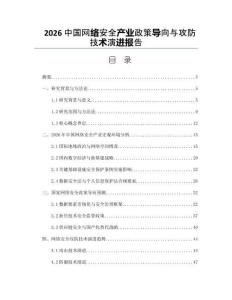 2026中国网络安全产业政策导向与攻防技术演进报告
