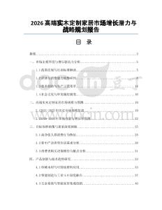 2026高端实木定制家居市场增长潜力与战略规划报告