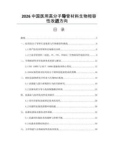 2026中國醫(yī)用高分子導(dǎo)管材料生物相容性改進(jìn)方向