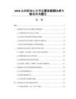 2026光刻胶核心化学品质量检测技术与标准体系报告