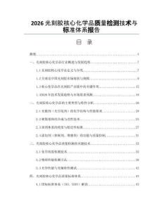 2026光刻膠核心化學(xué)品質(zhì)量檢測技術(shù)與標(biāo)準(zhǔn)體系報(bào)告