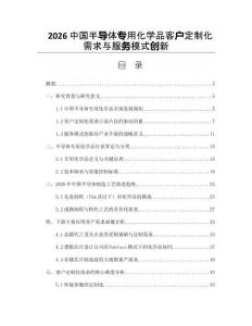 2026中國半導(dǎo)體專用化學(xué)品客戶定制化需求與服務(wù)模式創(chuàng)新