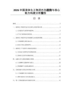 2026中国液体化工物流外包趋势与核心能力构建分析报告