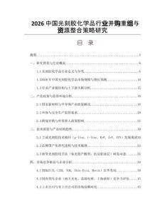 2026中国光刻胶化学品行业并购重组与资源整合策略研究