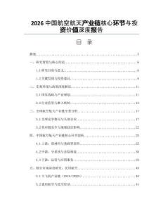 2026中国航空航天产业链核心环节与投资价值深度报告