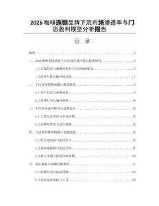 2026咖啡连锁品牌下沉市场渗透率与门店盈利模型分析报告