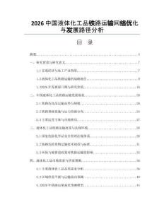 2026中国液体化工品铁路运输网络优化与发展路径分析