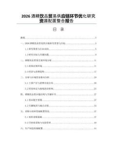 2026酒精饮品贸易供应链环节优化研究资源配置整合报告