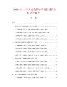 2026-2031年常规晚稻种子项目投资价值分析报告