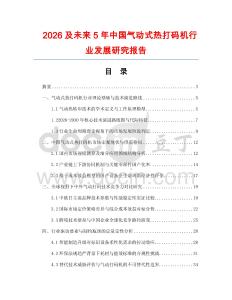 2026及未来5年中国气动式热打码机行业发展研究报告