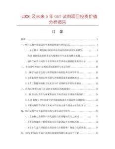 2026及未来5年GGT试剂项目投资价值分析报告