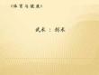 高中体育-武术：剑术教学课件设计