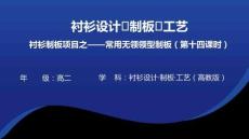常用無領領型制板（第15課時）