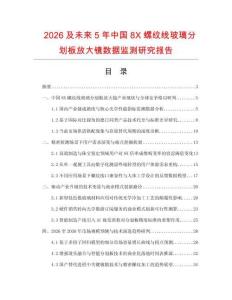 2026及未来5年中国8X螺纹线玻璃分划板放大镜数据监测研究报告