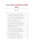 2026年中国云石马赛克家具市场调查研究报告