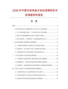 2026年中国五枪转盘式自动湿喷砂机市场调查研究报告