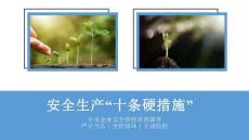 【课件】国务院国资委安全生产十条硬措施培训
