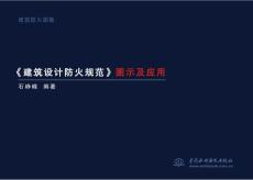 《建筑设计防火规范》图示及应用（通用规范修订版）