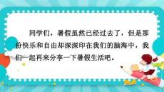口语交际：我的暑假生活课件