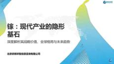 全球镓市场调研报告 镓：现代产业的隐形基石 深度解析其战略价值、全球格局与未来趋势